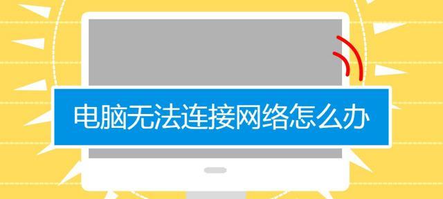 解决本地连接显示未识别的网络问题（排查和修复网络连接问题，确保稳定的本地连接）