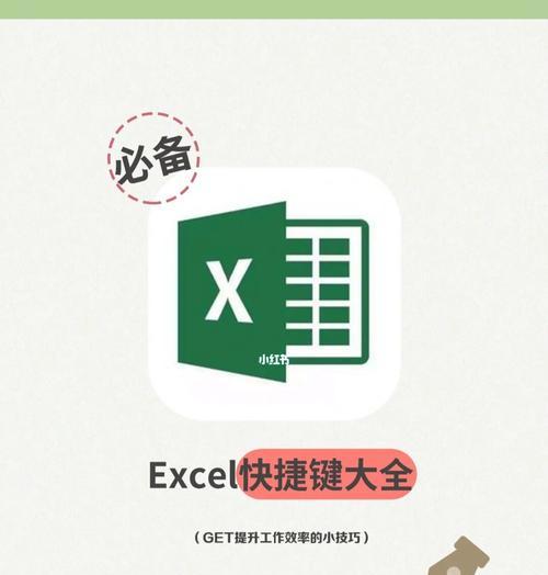 Excel常用快捷键命令大全（提高工作效率的关键操作技巧）
