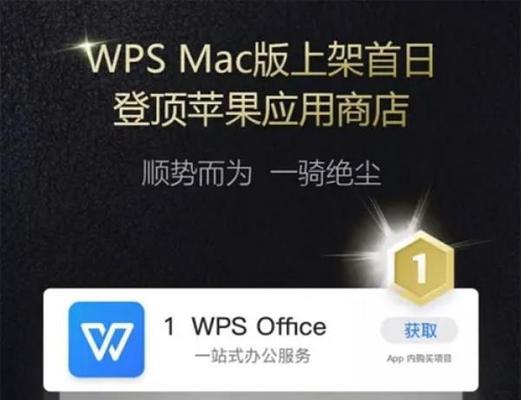 苹果WPS使用教程（一步步教你如何高效使用WPSOffice）