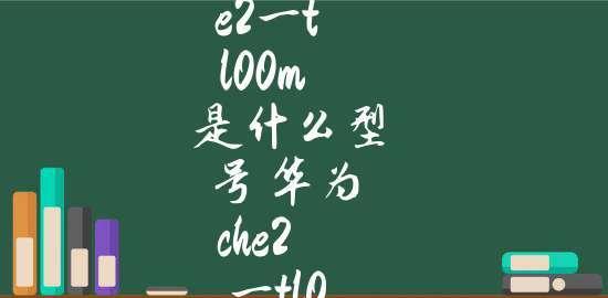 华为Che-TL00手机综合评测（功能强大，性能出众，外观精美，是您的不二选择）