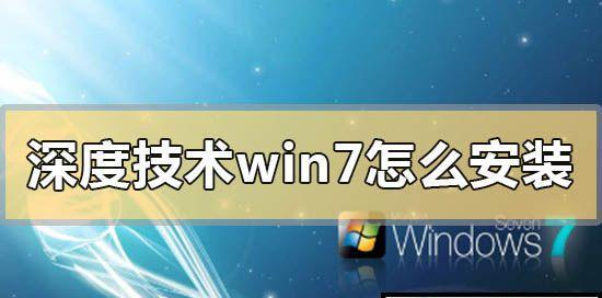 深度系统装机教程（详细教你如何装备深度系统）