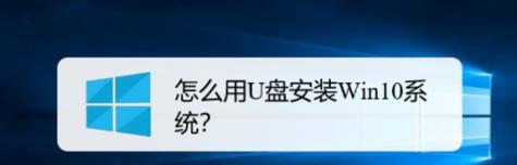 利用优盘轻松安装Win10系统（教你如何使用优盘快速安装Windows10操作系统）
