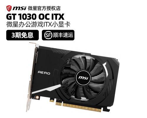探究GT1030显卡的性能及应用（一款性价比较高的显卡选择）