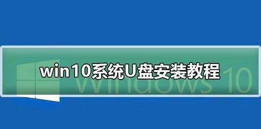 使用U盘安装Windows10的简易教程（学会使用U盘轻松安装Windows10系统，无需光盘）
