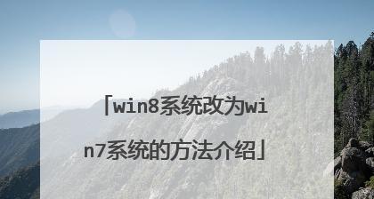 如何将HP电脑从Win8系统改为Win7系统（简明教程，帮助您成功改装操作系统）