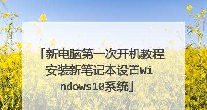 解决新电脑无法开机安装系统问题的教程（应对新电脑无法开机的情况，如何成功安装系统）