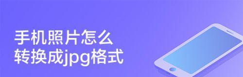免费的手机图片JPG格式转换器（随时随地，为您提供一键转换JPG格式的免费手机图片转换器）
