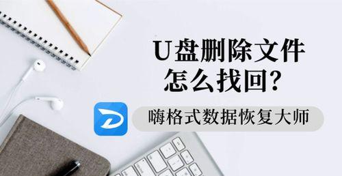 U盘照片删除恢复技巧（教你如何恢复误删的U盘照片，从失望到喜悦的心情转变）