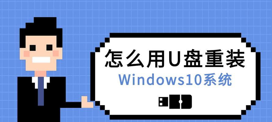 Win10系统u盘制作教程（详解Win10系统u盘制作步骤，让你轻松搞定系统重装）