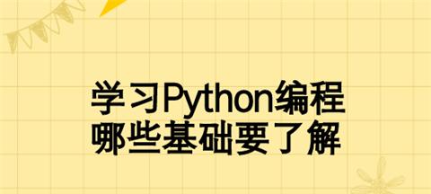 从零开始学习Python编程的必备知识（打开编程世界的钥匙）