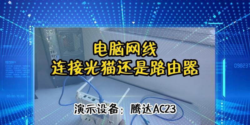 如何连接台式电脑与路由器？（以太网线连接方法与无线网络设置详解）