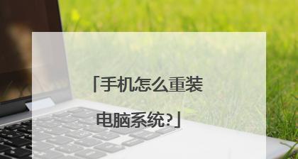 用手机装系统教程（一步步教你通过手机安装系统，挽救无法开机的电脑）