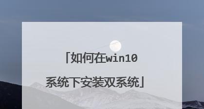 使用U盘安装Windows10双系统教程（详细步骤教你如何在U盘上安装Windows10双系统）
