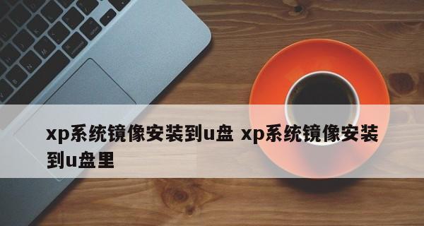 用U盘安装雨林木风教程（一步步教你如何使用U盘安装雨林木风系统）
