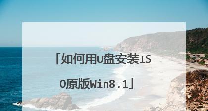 Win8.1系统U盘安装教程（一键搭建Win8.1系统，简单又方便）
