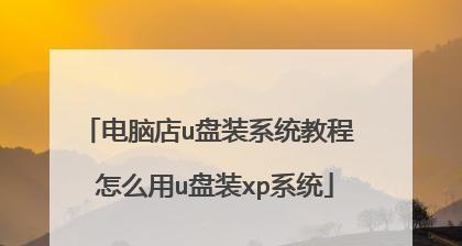 XP电脑系统安装教程（详细步骤指导，快速完成安装）
