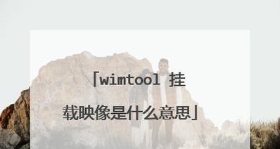 Wimtool安装教程（使用wimtool轻松安装和管理Windows映像文件）
