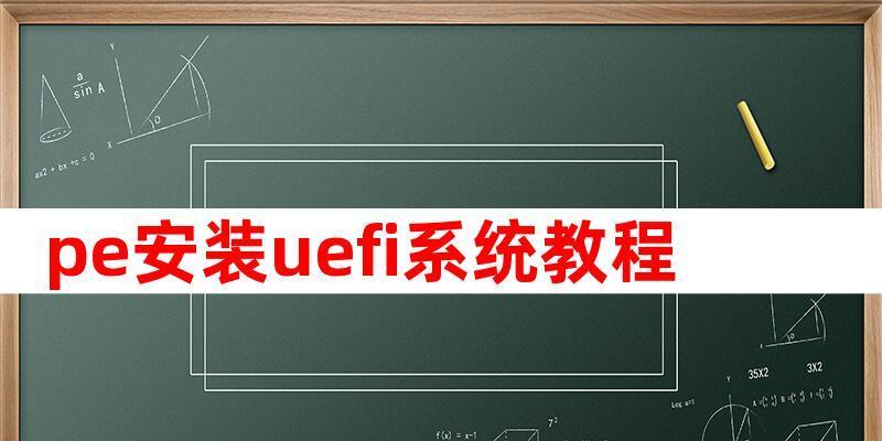 通过U盘安装UEFI系统教程（使用U盘快速安装UEFI系统的步骤和技巧）