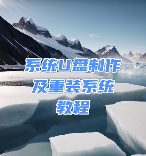 使用U盘进行软件重装教程（简明易懂的U盘重装软件教程，让您轻松解决电脑问题）