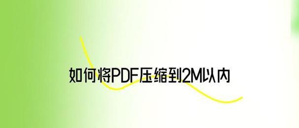 如何压缩PDF文件并保持高清晰度（有效方法和技巧帮助您压缩PDF文档大小而不损失质量）