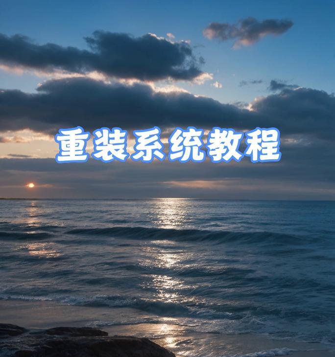 使用U盘制作系统安装盘教程（一步步教你使用U盘制作系统安装盘）