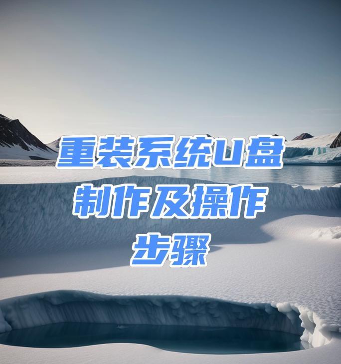 制作装系统U盘的详细教程（简单步骤教你制作一个高效的装系统U盘）