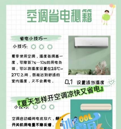 高效节能，享受凉爽夏日的秘诀！（以空调如何省电又凉快，15个小贴士让你度过舒适夏天。）