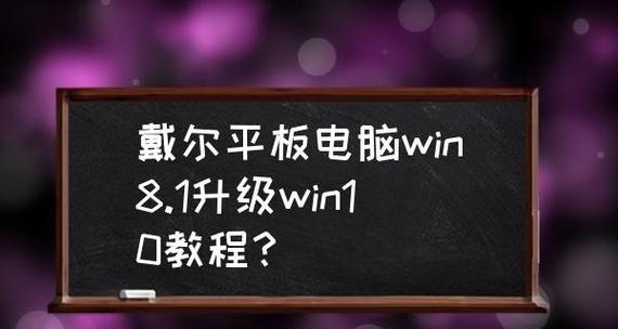 如何将旧版DELL机器升级为Windows10（步骤详解，让老机焕发新生）