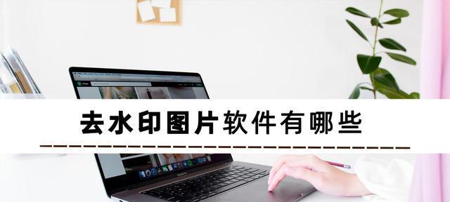 用电脑轻松消除照片水印（电脑软件神器，让照片清爽如初）