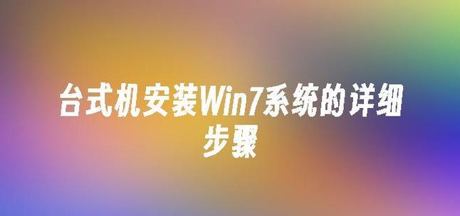 以惠普台式机改装win7系统教程（详细教你如何将惠普台式机升级为win7系统，轻松提升使用体验）