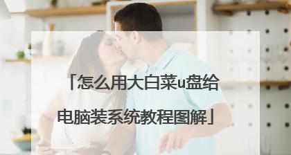 大白菜U盘系统制作教程（简单易学的U盘系统制作方法，让你的U盘发挥更大功能）