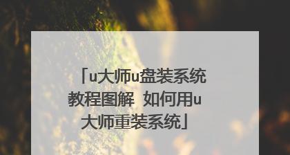 使用U盘启动大师装系统教程（简便快捷的系统安装方法，让你省时省力）