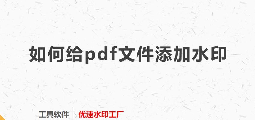 如何去除PDF文件中的水印（简便有效的方法来清除PDF文件中的水印）