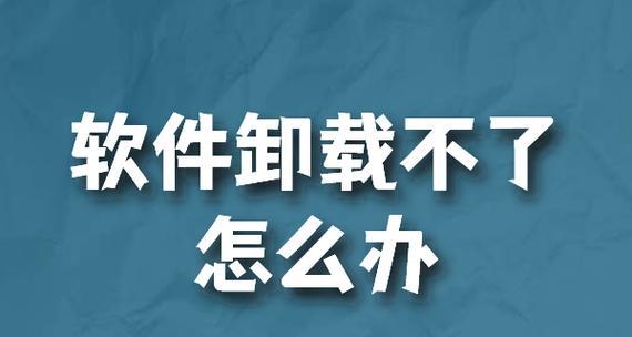 找到最好用的强力卸载软件（解决软件残留问题的利器——强力卸载软件推荐）