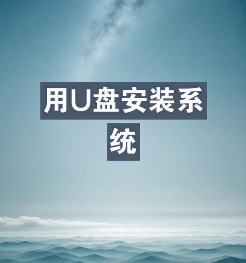 大白菜U盘装PE系统教程（一步步教你使用大白菜U盘装PE系统，轻松搞定系统故障）