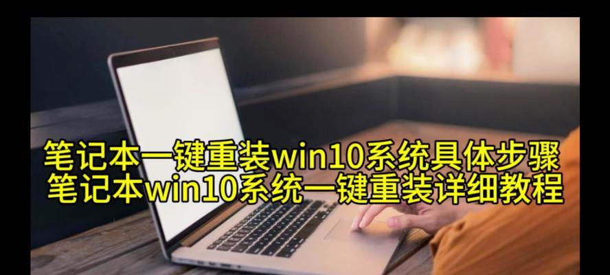 Win10系统重装教程（详细步骤带你重新安装Win10系统，从而提高电脑性能及稳定性）