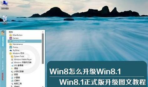 Win8.1系统安装教程（详细步骤帮助你快速安装Win8.1系统）