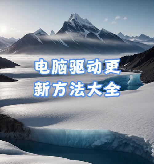 显卡驱动升级（显卡驱动升级方法及注意事项）