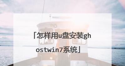 使用U盘安装Win7教程（简单易懂的步骤指引）