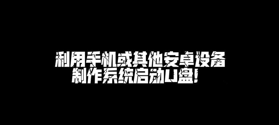 使用U盘制作系统盘的完整教程（简明易懂的U盘系统盘制作指南，详细步骤揭秘）