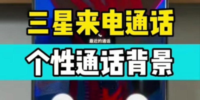 来电个性屏显（让来电不再单调，打造与众不同的通讯方式）