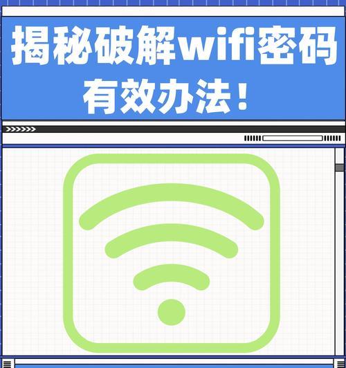 设置WiFi密码的详细步骤图解（简单、快速、安全的WiFi密码设置指南）