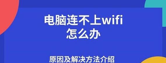 电脑无法连接WiFi问题的解决方法