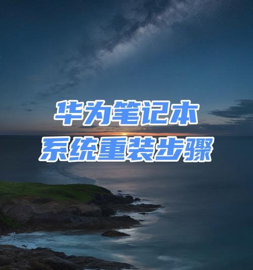 HP笔记本系统重装教程（详细教你如何为HP笔记本电脑重新安装操作系统）