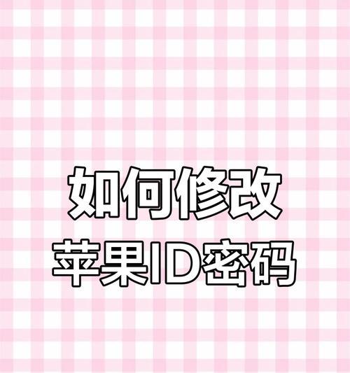 苹果ID密码更改的小窍门（快速轻松修改苹果ID密码，保障账户安全）