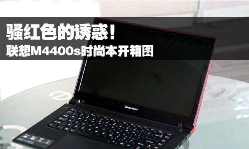 联想M4400笔记本（体验顶级配置，开启高性能工作模式）