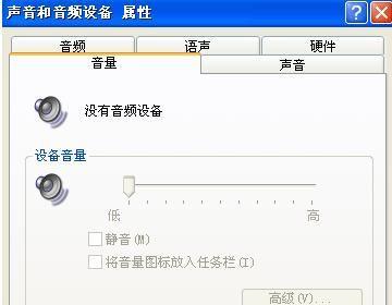 win10未安装音频设备的解决方法（如何解决win10系统中未安装音频设备的问题）