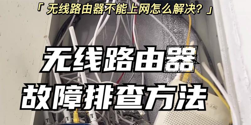 路由器无法上网的原因及解决方法（探究路由器不能上网的常见问题及解决方案）