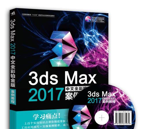 3Dmax基础教程入门知识（从零开始，掌握3Dmax的基本技能，开启创意之门）