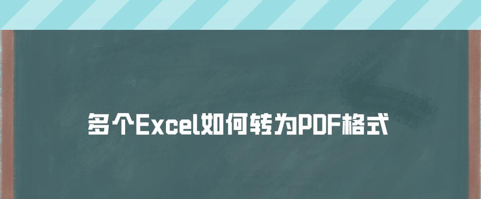 免费软件如何将PDF文件转换为Excel表格？（简单、高效、免费的PDF转Excel工具推荐）